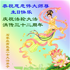 石家庄大法弟子恭贺世界法轮大法日暨师尊华诞(22条)