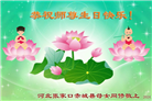 张家口大法弟子恭贺世界法轮大法日暨师尊华诞(21条)