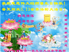 朝阳市大法弟子恭贺世界法轮大法日暨师尊华诞(21条)