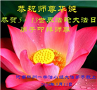 河南大法弟子恭贺世界法轮大法日暨师尊华诞(22条)
