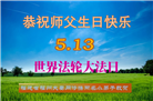 大法小弟子恭贺世界法轮大法日暨师尊华诞(20条)
