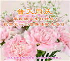 河北大法弟子恭贺世界法轮大法日暨师尊华诞(24条)