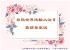 锦州大法弟子恭贺世界法轮大法日暨师尊华诞(20条)