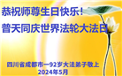 成都大法弟子恭贺世界法轮大法日暨师尊华诞(20条)