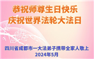 成都大法弟子恭贺世界法轮大法日暨师尊华诞(20条)