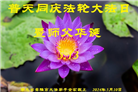 湖北大法弟子恭贺世界法轮大法日暨师尊华诞(21条)