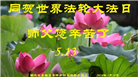 湖北大法弟子恭贺世界法轮大法日暨师尊华诞(21条)