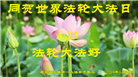 湖北大法弟子恭贺世界法轮大法日暨师尊华诞(21条)