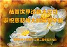 纽约地区大法弟子恭贺世界法轮大法日暨师尊华诞