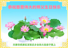 天津大法弟子恭贺世界法轮大法日暨师尊华诞(27条)