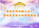 天津大法弟子恭贺世界法轮大法日暨师尊华诞(27条)