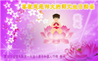 大法小弟子恭贺世界法轮大法日暨师尊华诞(20条)