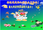 佳木斯大法弟子恭贺世界法轮大法日暨师尊华诞(18条)