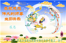 佳木斯大法弟子恭贺世界法轮大法日暨师尊华诞(18条)