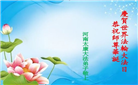 河南大法弟子恭贺世界法轮大法日暨师尊华诞(22条)