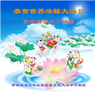 吉林省大法弟子恭贺世界法轮大法日暨师尊华诞(23条)