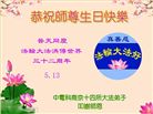 江苏大法弟子恭贺世界法轮大法日暨师尊华诞(21条)