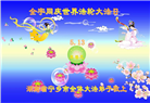 湖南大法弟子恭贺世界法轮大法日暨师尊华诞(19条)