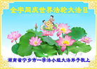 湖南大法弟子恭贺世界法轮大法日暨师尊华诞(19条)