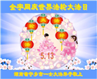湖南大法弟子恭贺世界法轮大法日暨师尊华诞(19条)