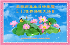 河北大法弟子恭贺世界法轮大法日暨师尊华诞(24条)