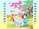 河北大法弟子恭贺世界法轮大法日暨师尊华诞(24条)