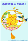 齐齐哈尔大法弟子恭贺世界法轮大法日暨师尊华诞(18条)