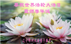锦州大法弟子恭贺世界法轮大法日暨师尊华诞(20条)
