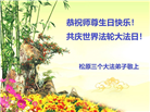 吉林省大法弟子恭贺世界法轮大法日暨师尊华诞(23条)