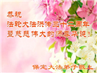 保定大法弟子恭贺世界法轮大法日暨师尊华诞(25条)