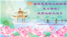 广州大法弟子恭贺世界法轮大法日暨师尊华诞(21条)