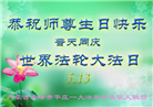内蒙古大法弟子恭贺世界法轮大法日暨师尊华诞(19条)