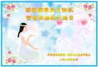 天津大法弟子恭贺世界法轮大法日暨师尊华诞(27条)