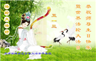 天津大法弟子恭贺世界法轮大法日暨师尊华诞(18条)