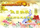 青岛大法弟子恭贺世界法轮大法日暨师尊华诞(19条)
