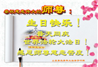 青岛大法弟子恭贺世界法轮大法日暨师尊华诞(19条)