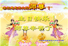 青岛大法弟子恭贺世界法轮大法日暨师尊华诞(19条)