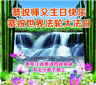 大法小弟子恭贺世界法轮大法日暨师尊华诞(20条)