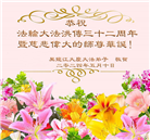 大庆大法弟子恭贺世界法轮大法日暨师尊华诞(22条)