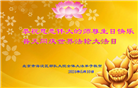 北京等地大法弟子恭贺世界法轮大法日暨师尊华诞(31条)