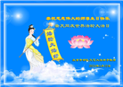北京等地大法弟子恭贺世界法轮大法日暨师尊华诞(31条)