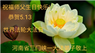 河南大法弟子恭贺世界法轮大法日暨师尊华诞(22条)