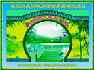 长春大法弟子恭贺世界法轮大法日暨师尊华诞(22条)