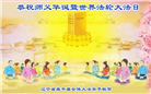 沈阳大法弟子恭贺世界法轮大法日暨师尊华诞(19条)