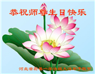 张家口大法弟子恭贺世界法轮大法日暨师尊华诞(21条)