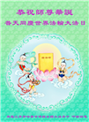 齐齐哈尔大法弟子恭贺世界法轮大法日暨师尊华诞(18条)