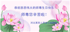 河北大法弟子恭贺世界法轮大法日暨师尊华诞(21条)