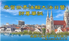 西欧七国大法弟子恭贺世界法轮大法日暨师尊华诞