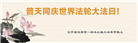 朝阳市大法弟子恭贺世界法轮大法日暨师尊华诞(20条)