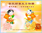 湖北大法弟子恭贺世界法轮大法日暨师尊华诞(22条)